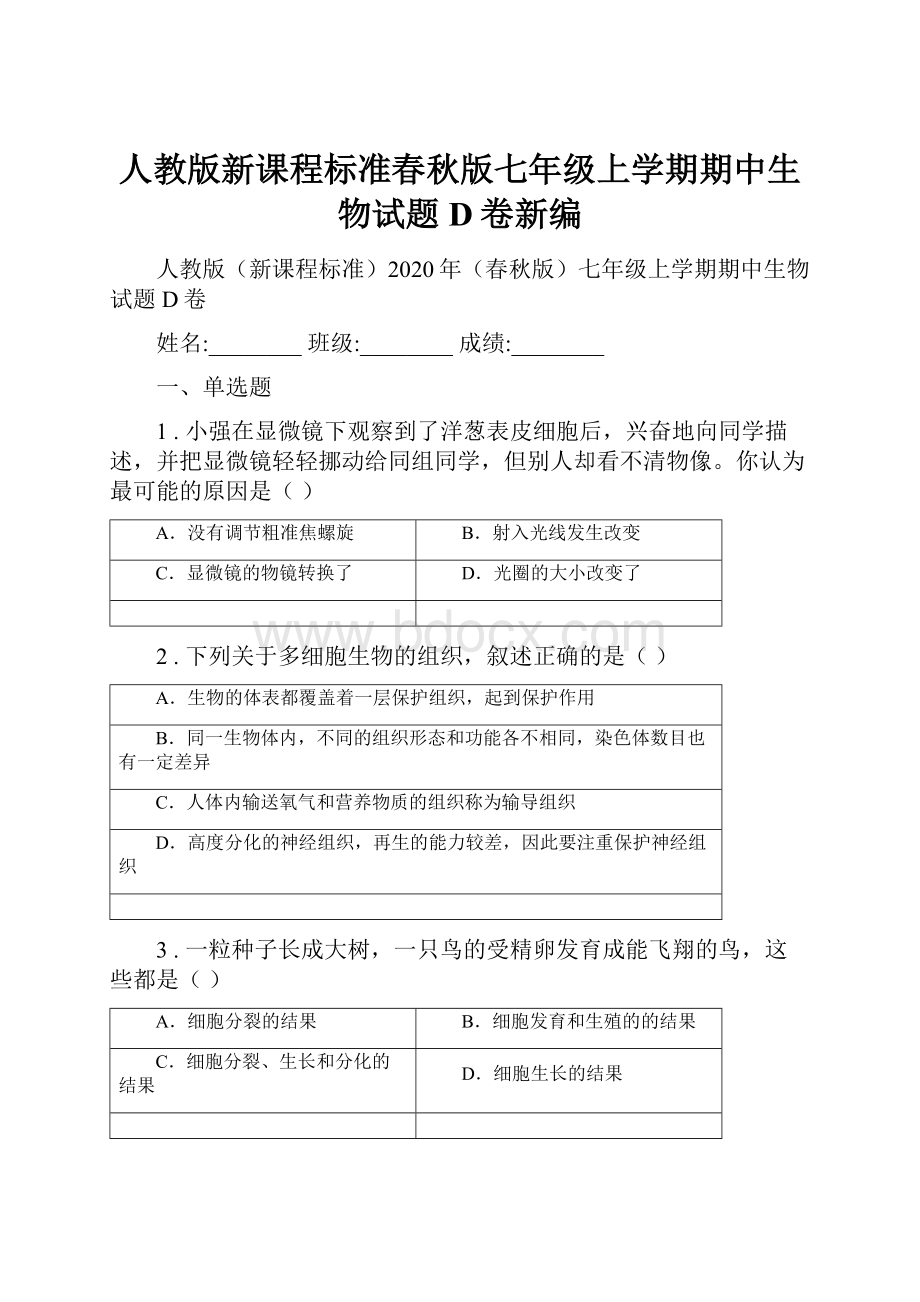 人教版新课程标准春秋版七年级上学期期中生物试题D卷新编.docx_第1页