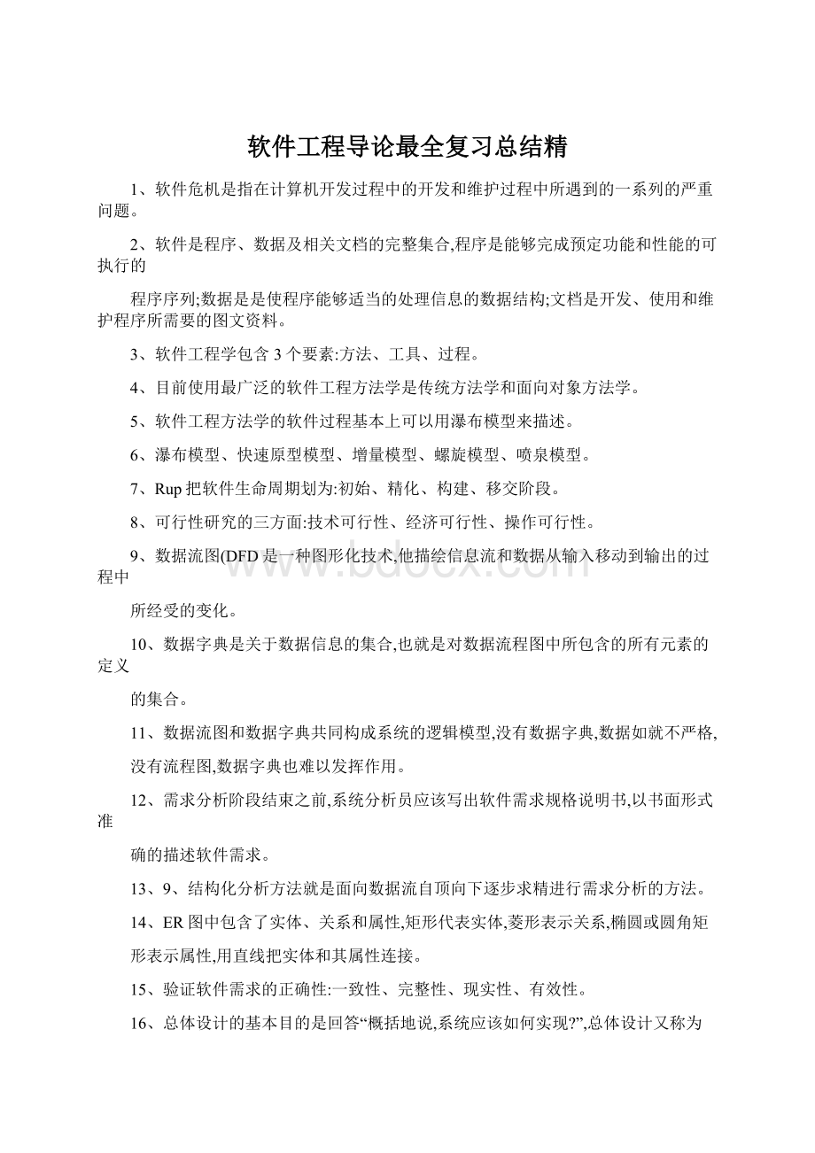 软件工程导论最全复习总结精.docx