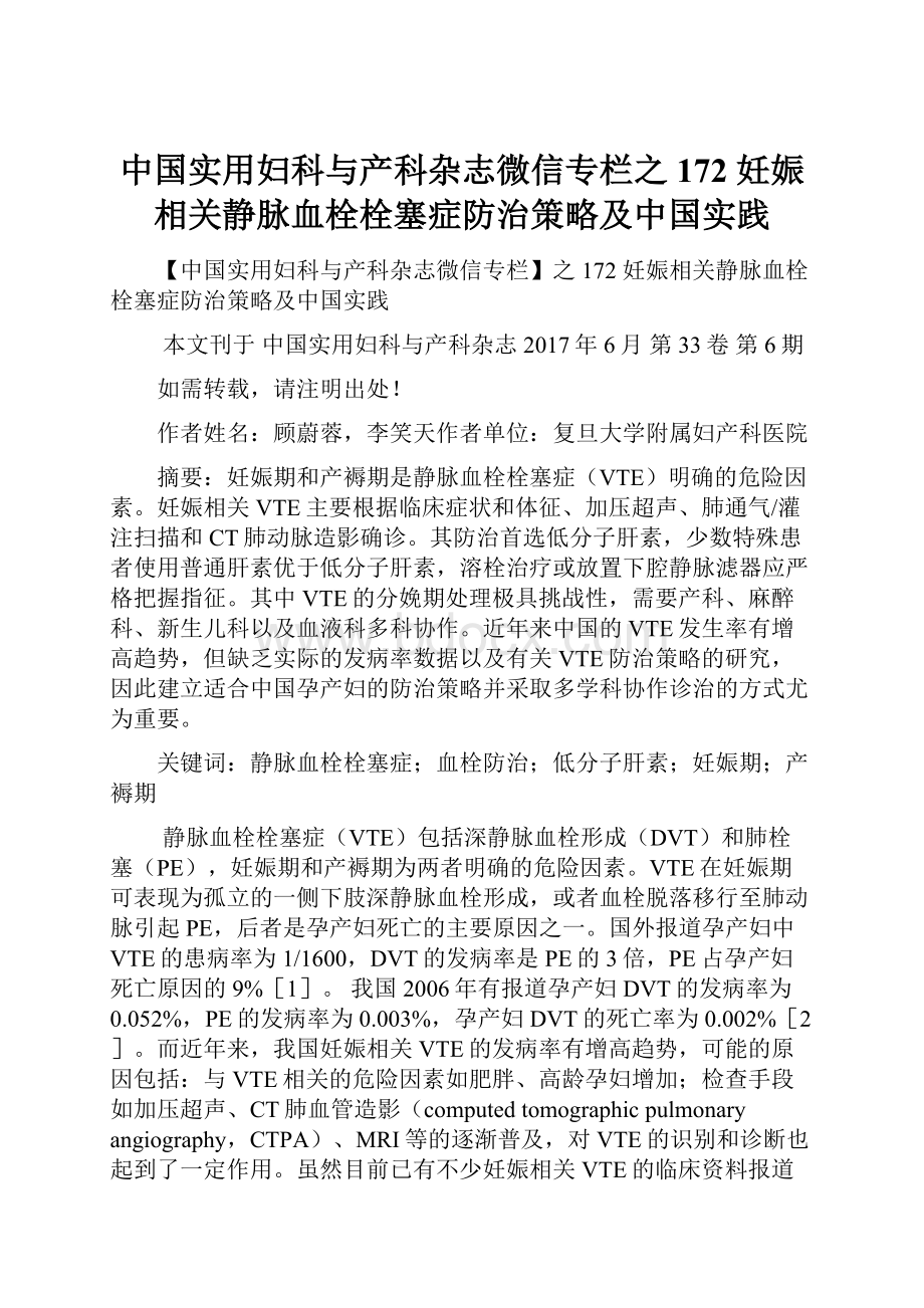 中国实用妇科与产科杂志微信专栏之172 妊娠相关静脉血栓栓塞症防治策略及中国实践.docx_第1页