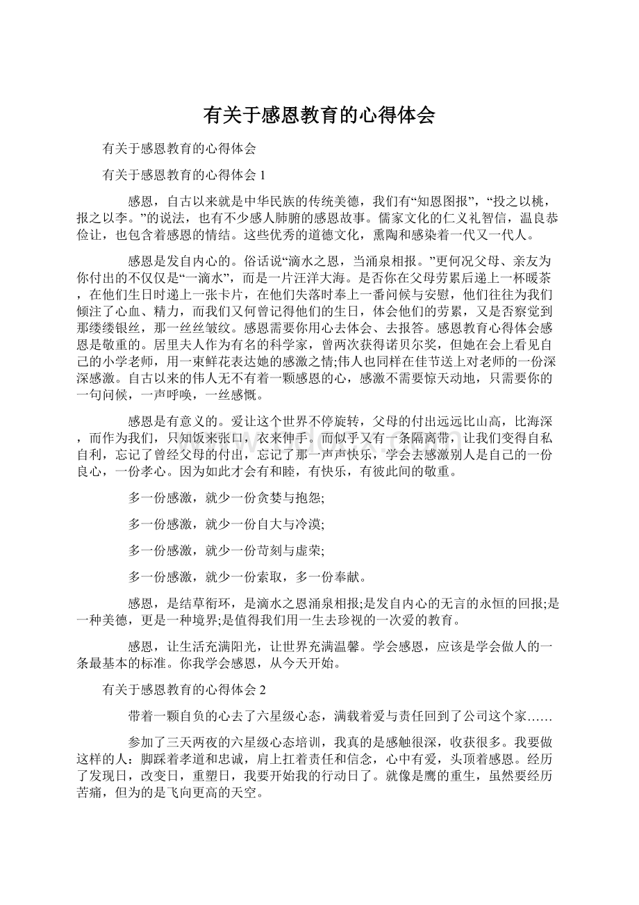 有关于感恩教育的心得体会.docx_第1页