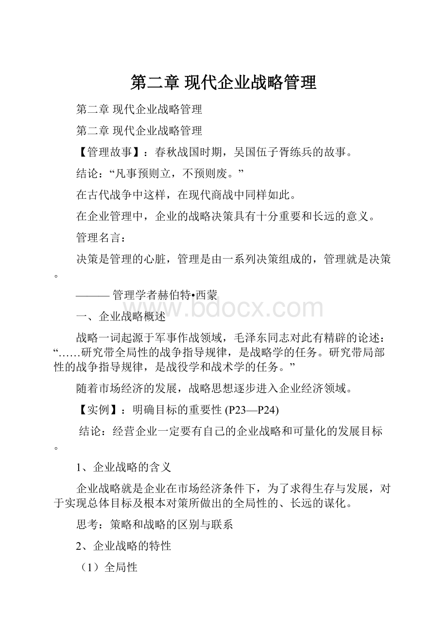 第二章现代企业战略管理.docx