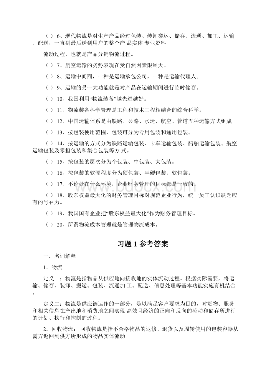 20XX物流管理总复习题.docx_第3页