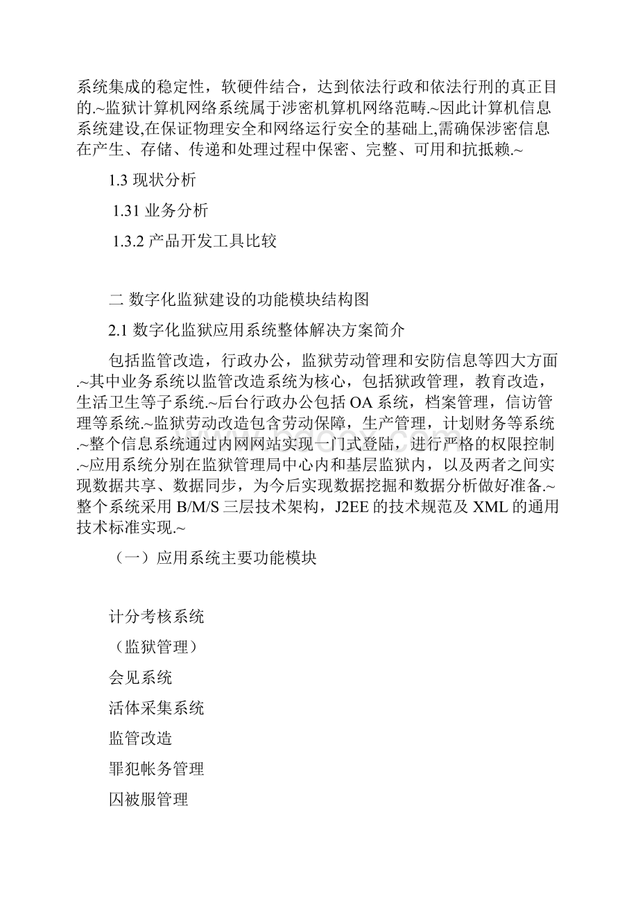 定稿数字化监狱设计与建设整体项目解决方案.docx_第2页