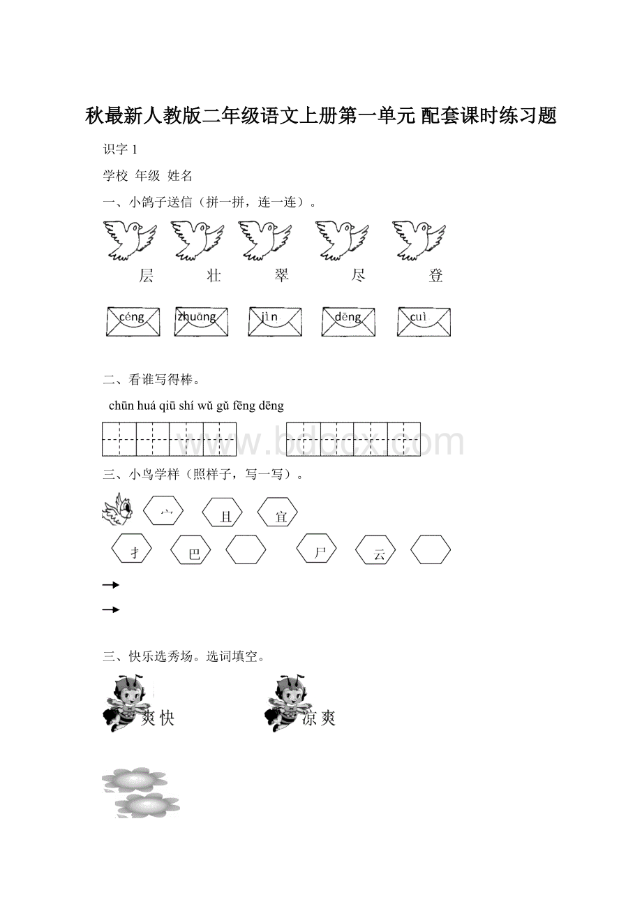 秋最新人教版二年级语文上册第一单元 配套课时练习题.docx_第1页