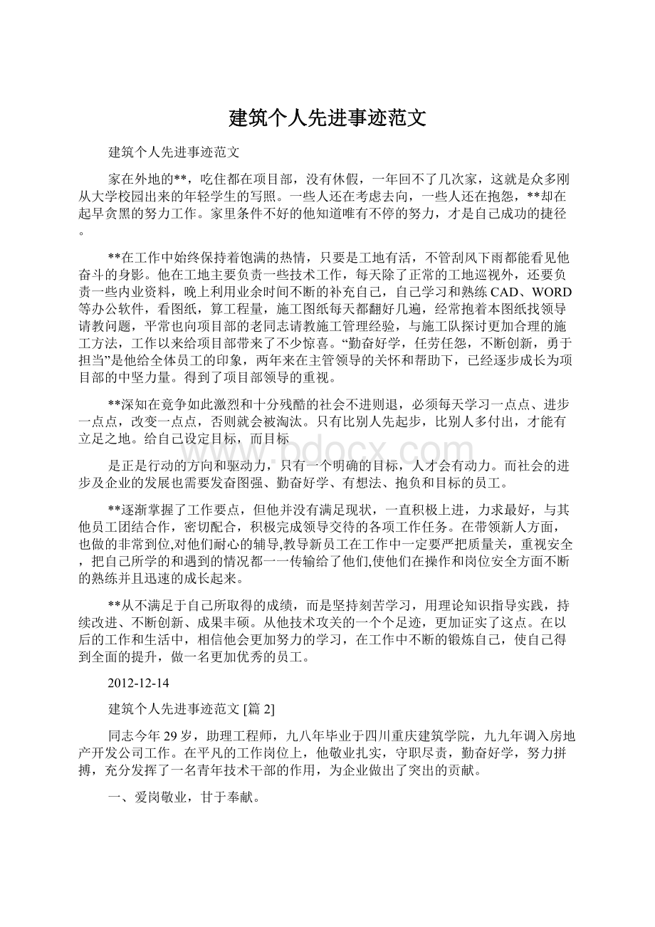 建筑个人先进事迹范文.docx_第1页