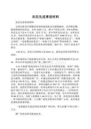 农民先进事迹材料.docx