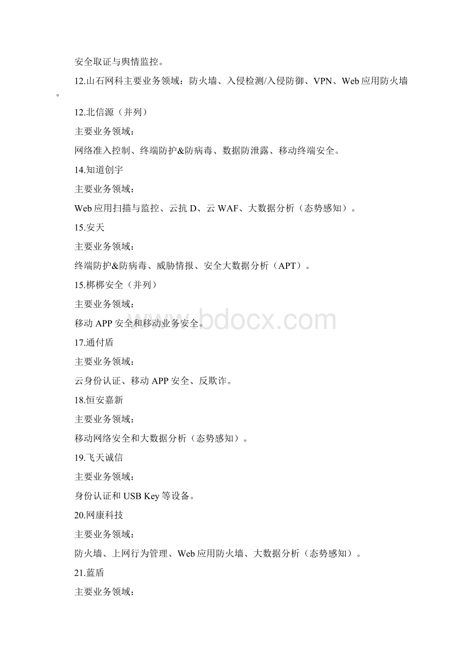 中国网络安全供应商50强.docx_第3页