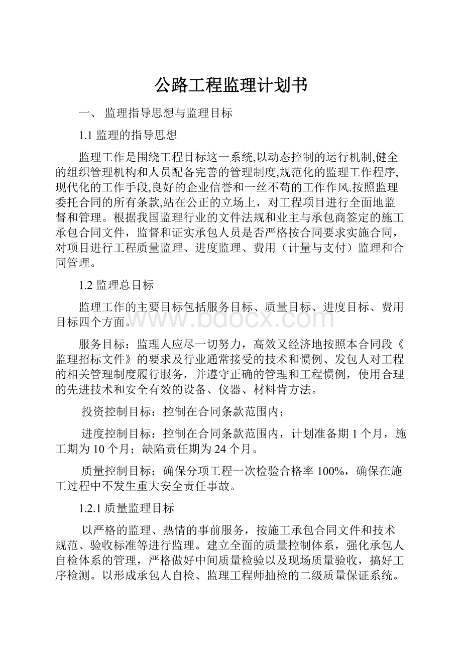 公路工程监理计划书.docx_第1页