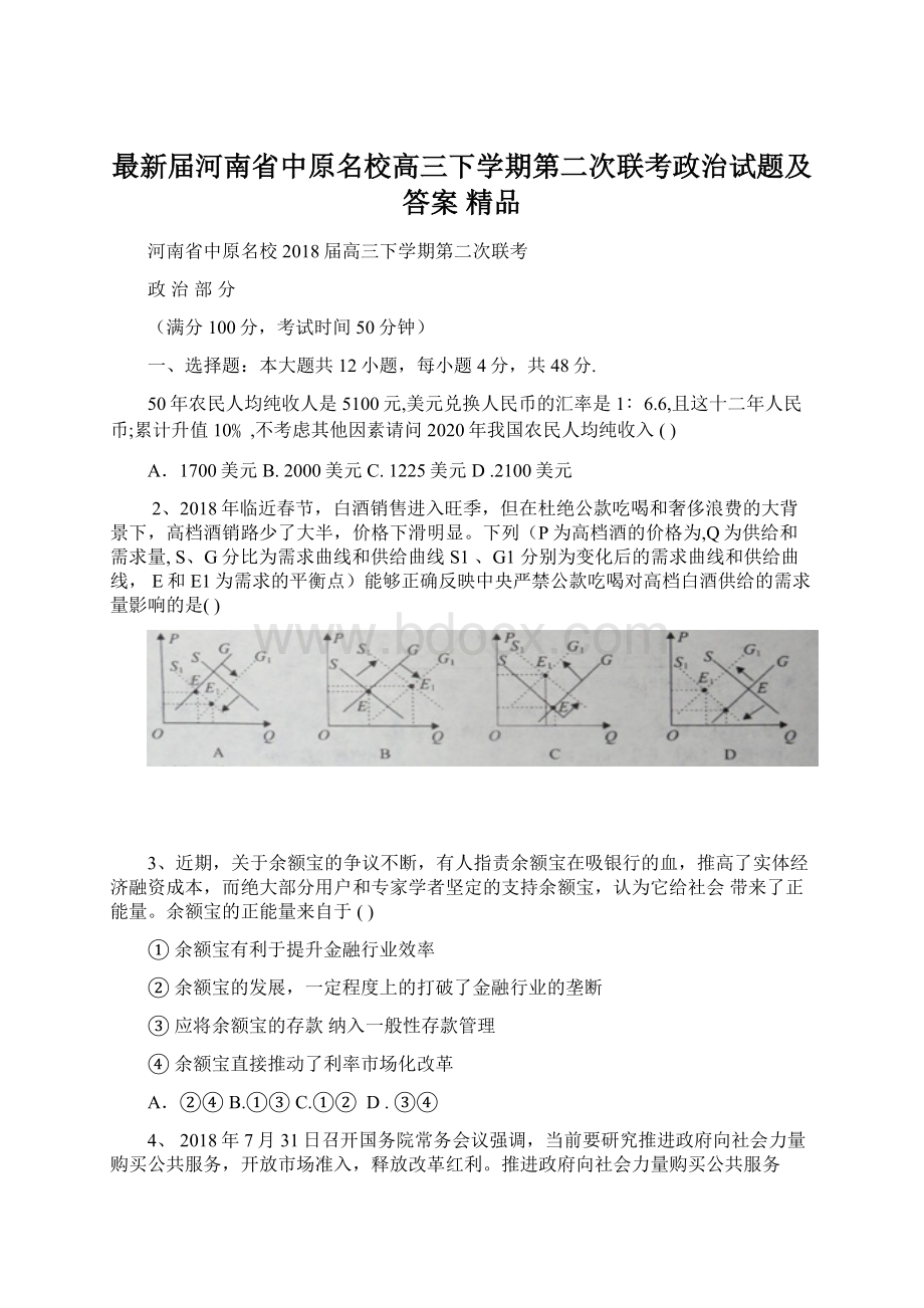 最新届河南省中原名校高三下学期第二次联考政治试题及答案 精品.docx