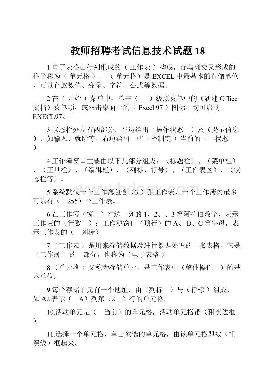 教师招聘考试信息技术试题18.docx_第1页