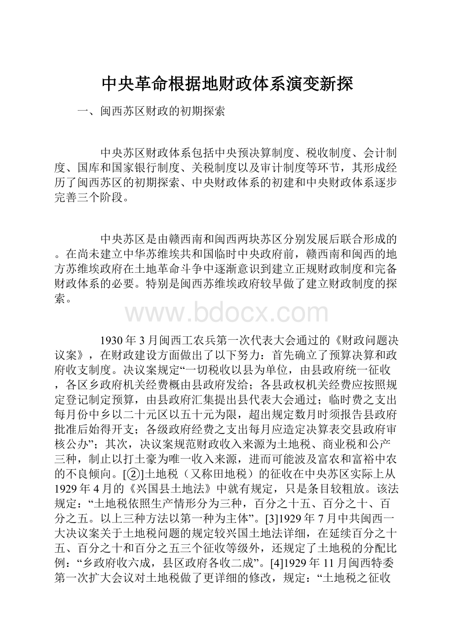 中央革命根据地财政体系演变新探.docx_第1页