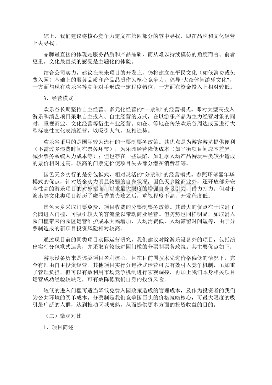 成都欢乐谷和国色天乡主题乐园对比分析实施报告.docx_第3页