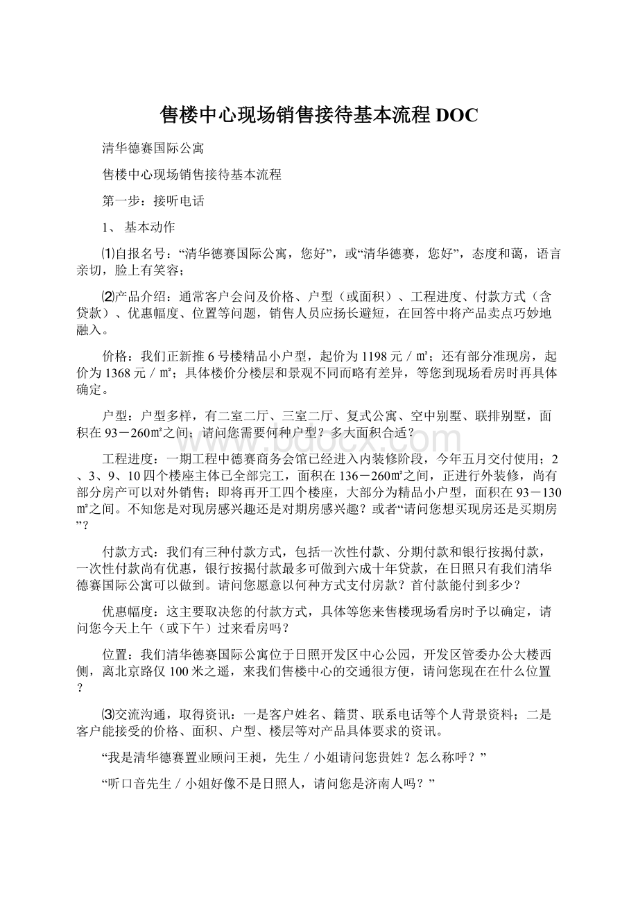 售楼中心现场销售接待基本流程DOC.docx