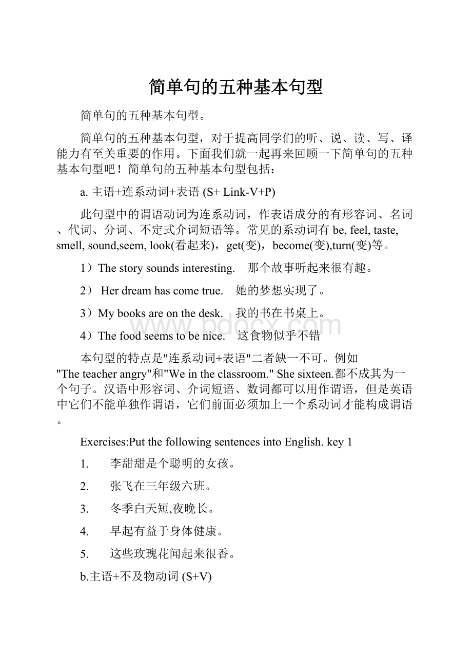 简单句的五种基本句型.docx