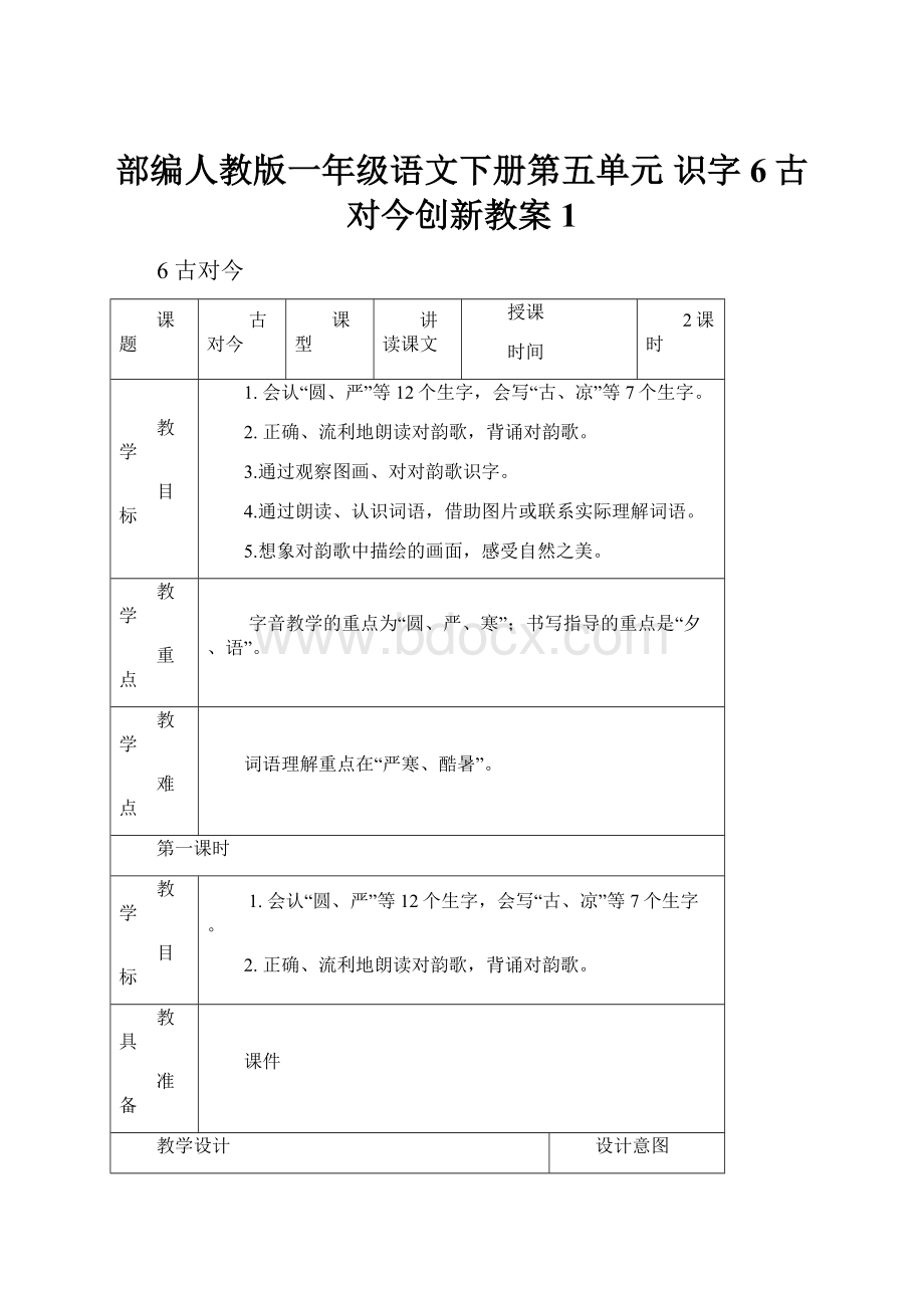 部编人教版一年级语文下册第五单元 识字6古对今创新教案1.docx_第1页