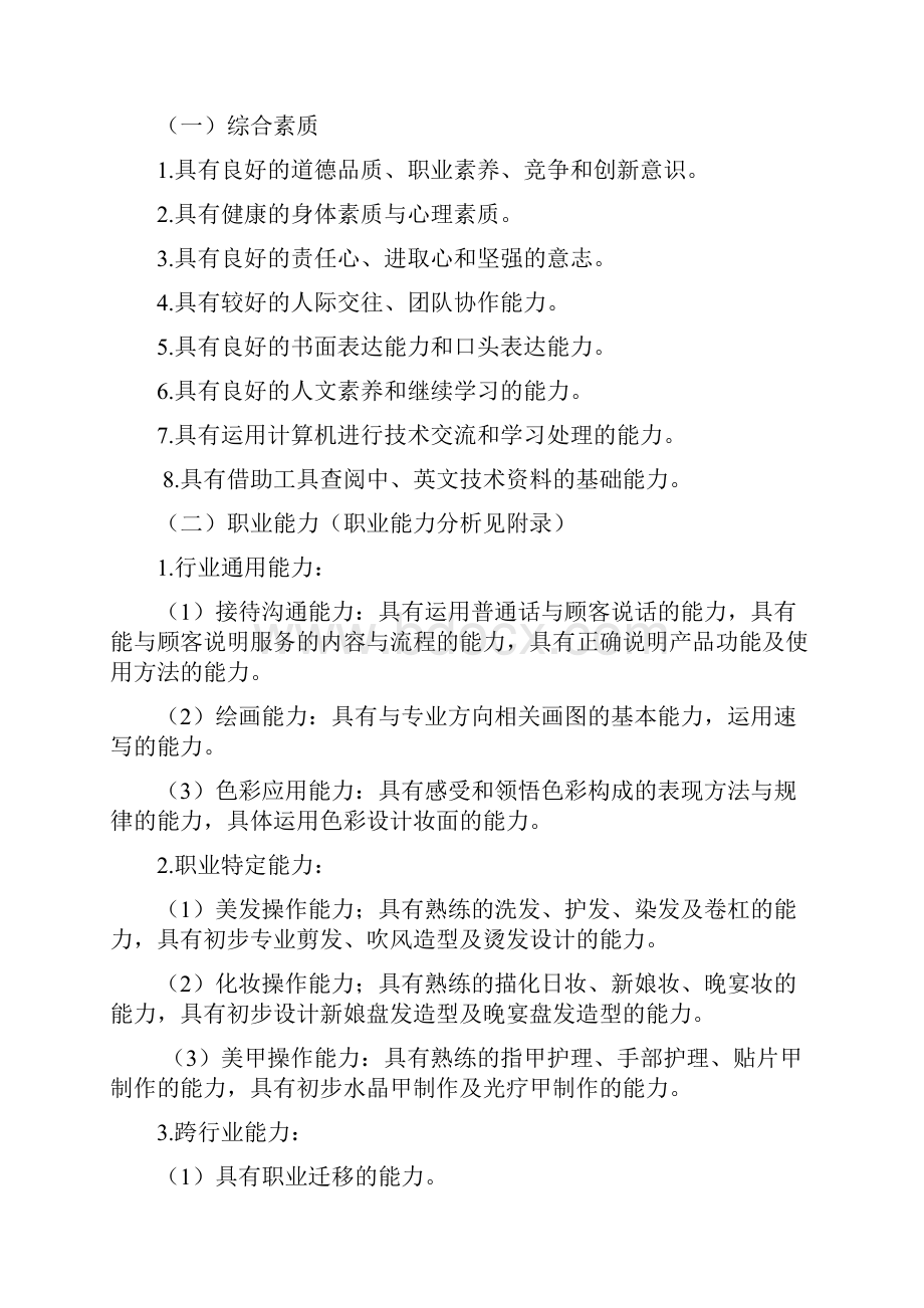 33中等职业教育美发与形象设计专业指导性人才培养方案.docx_第2页