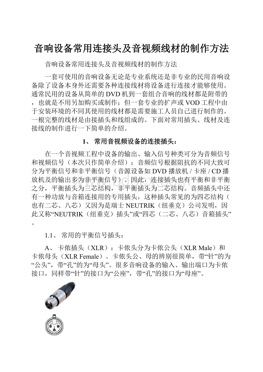 音响设备常用连接头及音视频线材的制作方法.docx