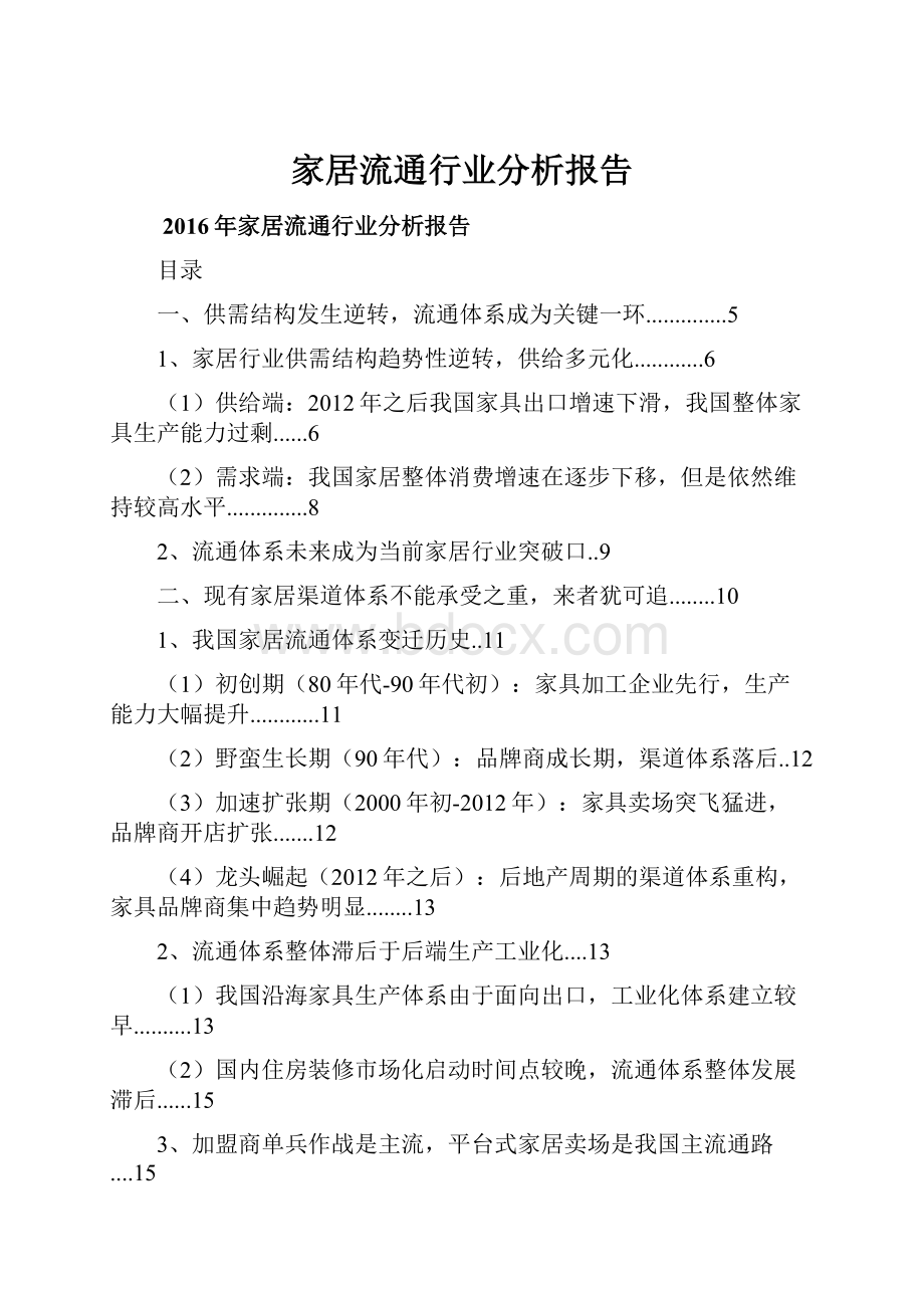 家居流通行业分析报告.docx_第1页