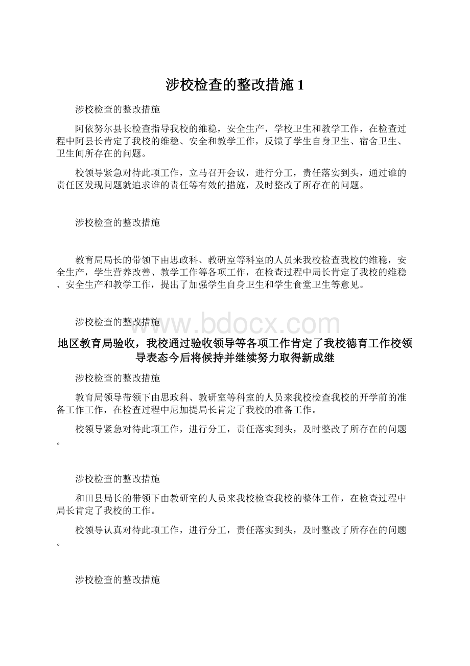 涉校检查的整改措施1.docx_第1页