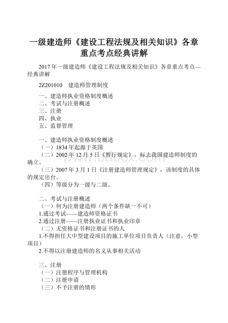 一级建造师《建设工程法规及相关知识》各章重点考点经典讲解.docx_第1页