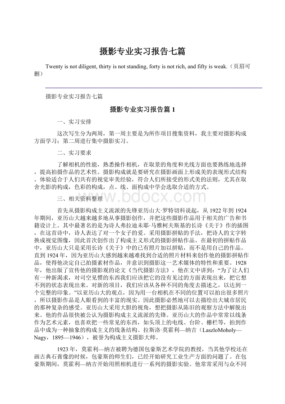 摄影专业实习报告七篇.docx_第1页