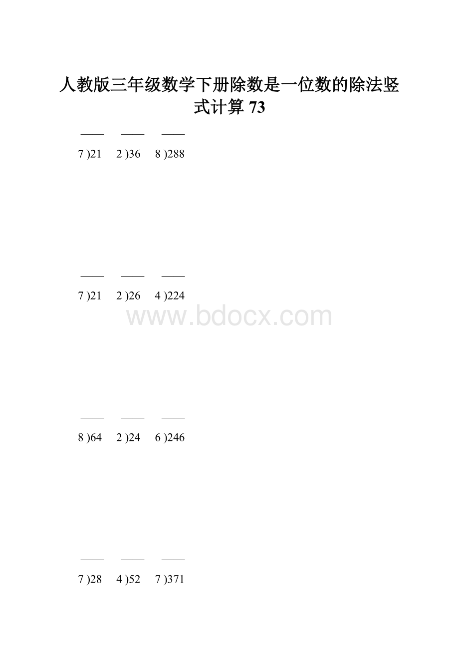 人教版三年级数学下册除数是一位数的除法竖式计算73.docx_第1页