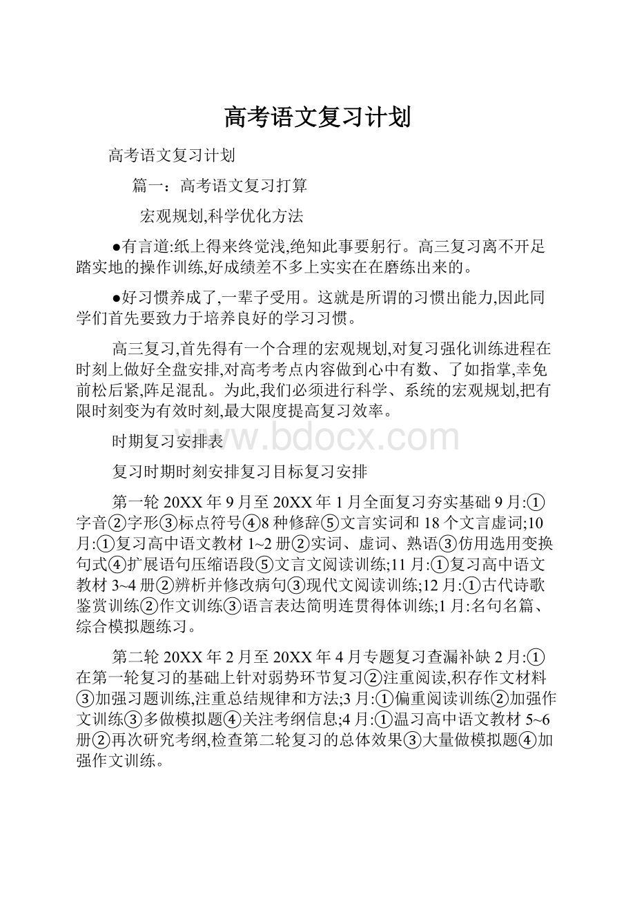 高考语文复习计划.docx_第1页