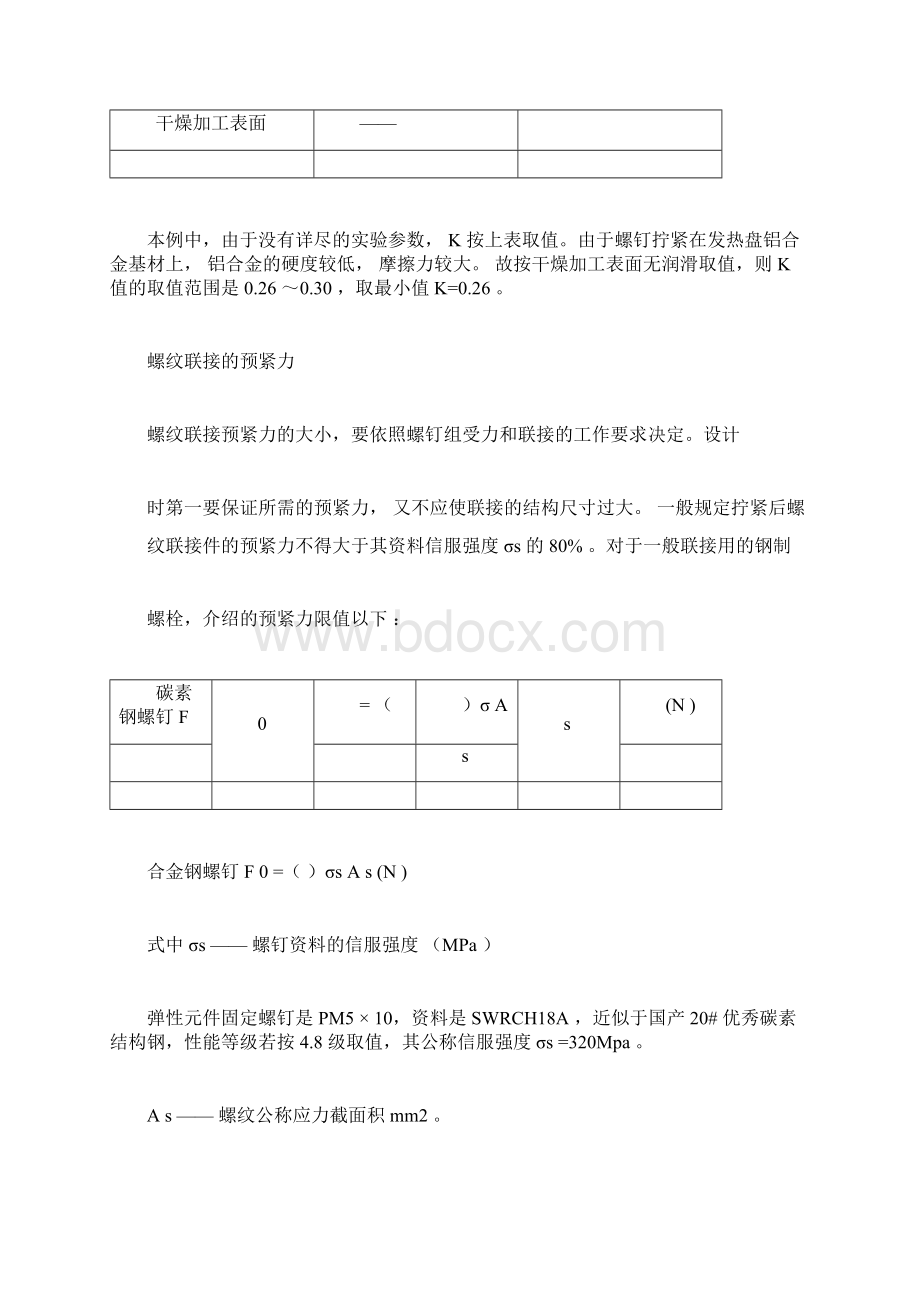 螺钉联接扭力与预紧力关系讲解实用.docx_第3页