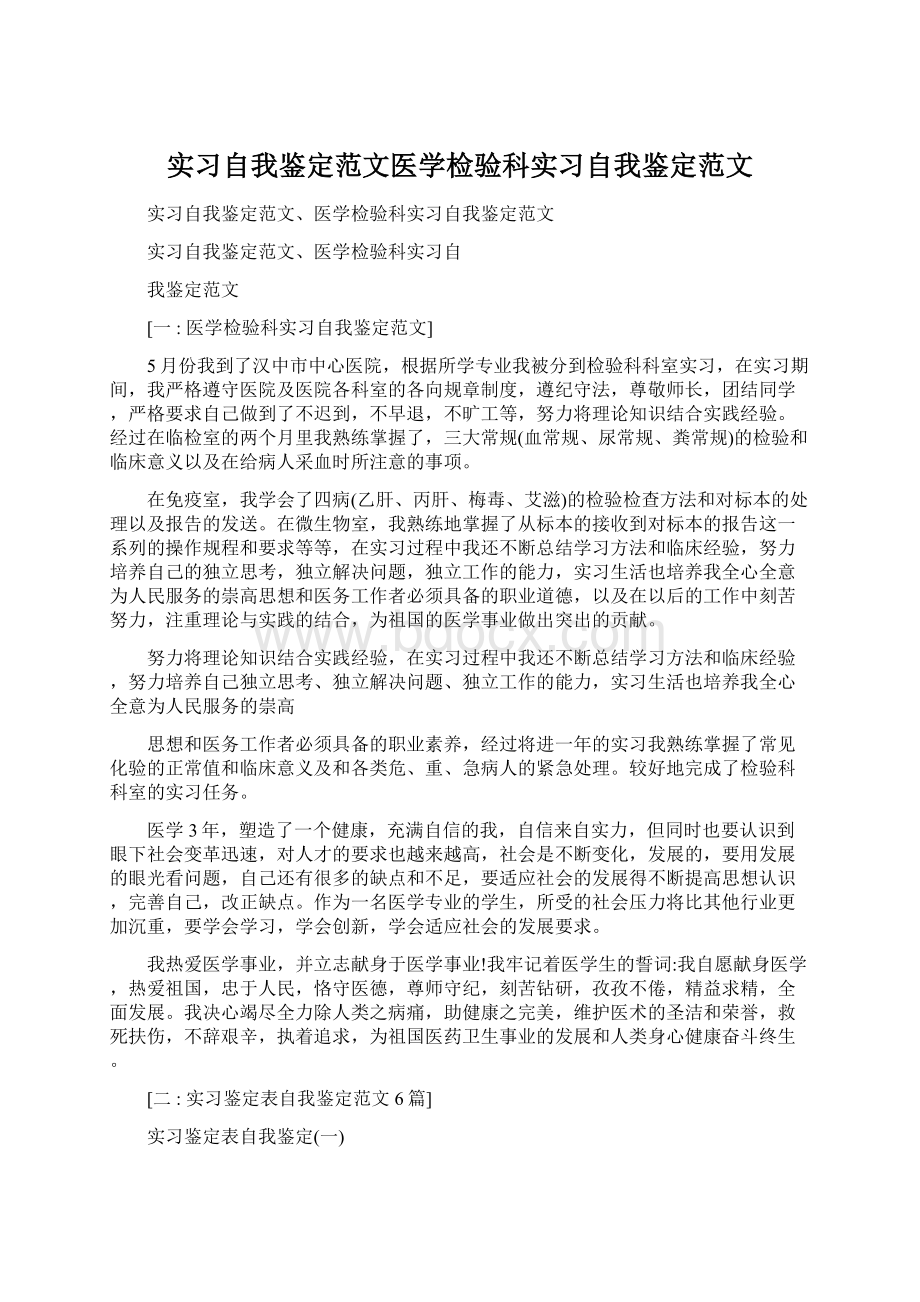 实习自我鉴定范文医学检验科实习自我鉴定范文.docx_第1页