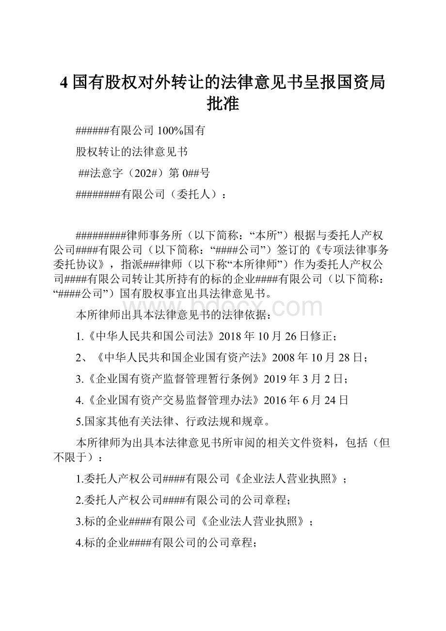 4国有股权对外转让的法律意见书呈报国资局批准.docx