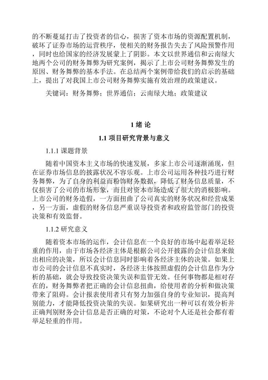 财务舞弊案例的分析及其启示.docx_第2页