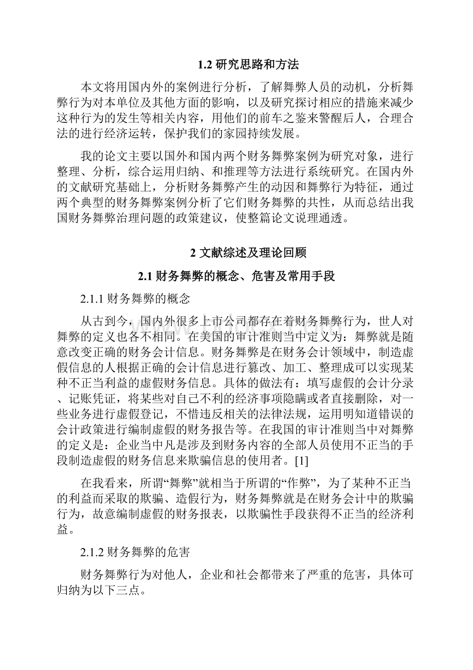 财务舞弊案例的分析及其启示.docx_第3页