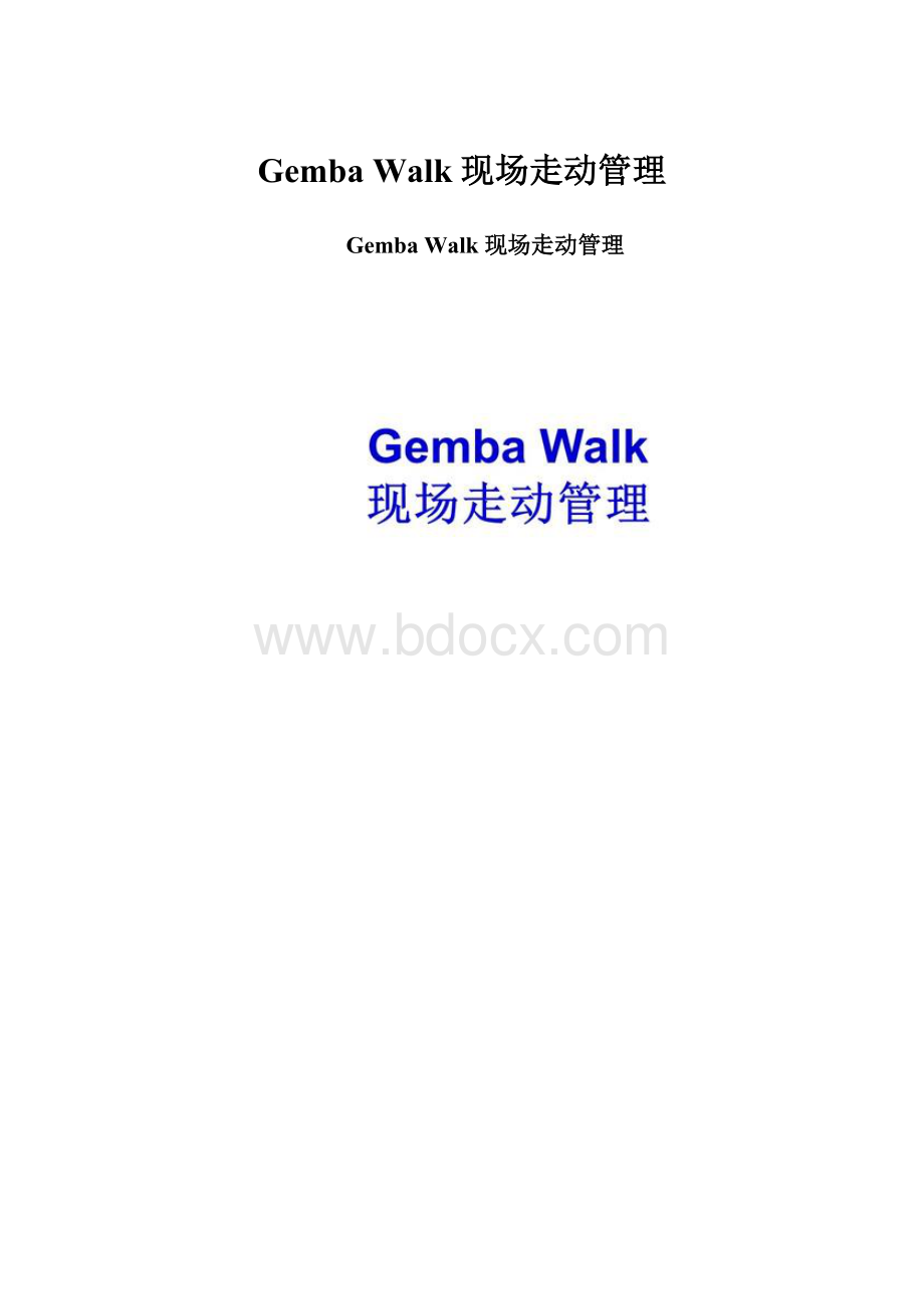 Gemba Walk 现场走动管理.docx