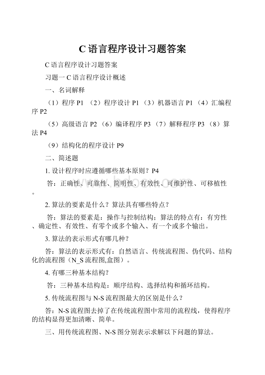 C语言程序设计习题答案.docx