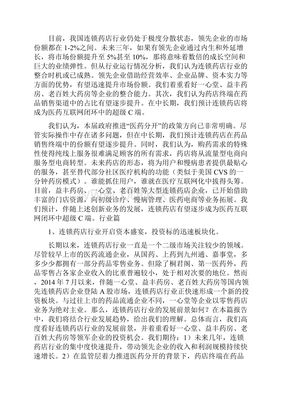 最细致全面到位的连锁药店行业发展分析报告来了.docx_第2页