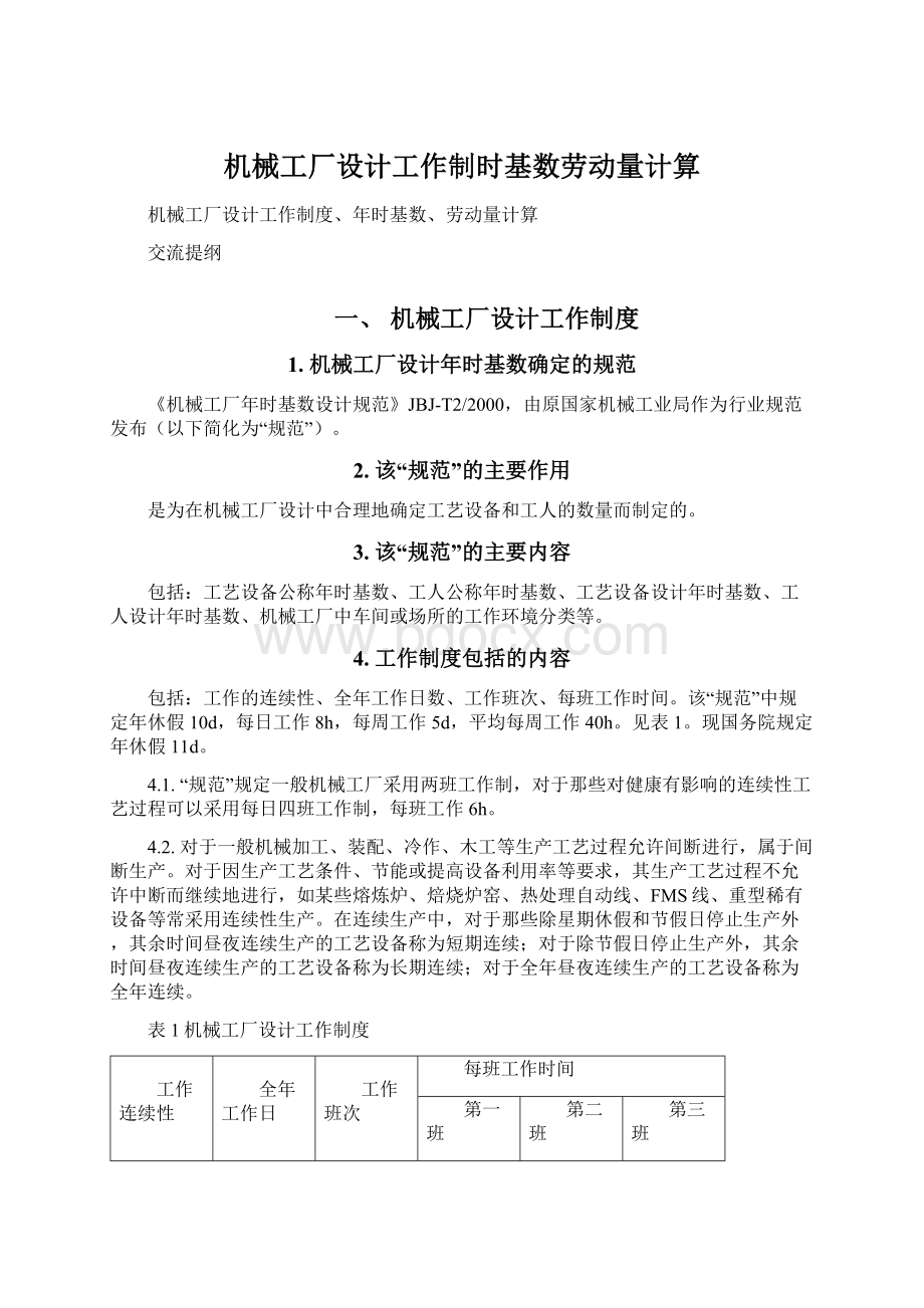 机械工厂设计工作制时基数劳动量计算.docx_第1页