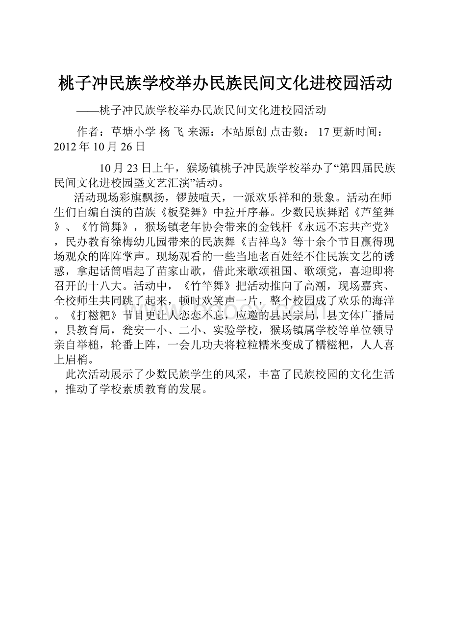 桃子冲民族学校举办民族民间文化进校园活动.docx_第1页