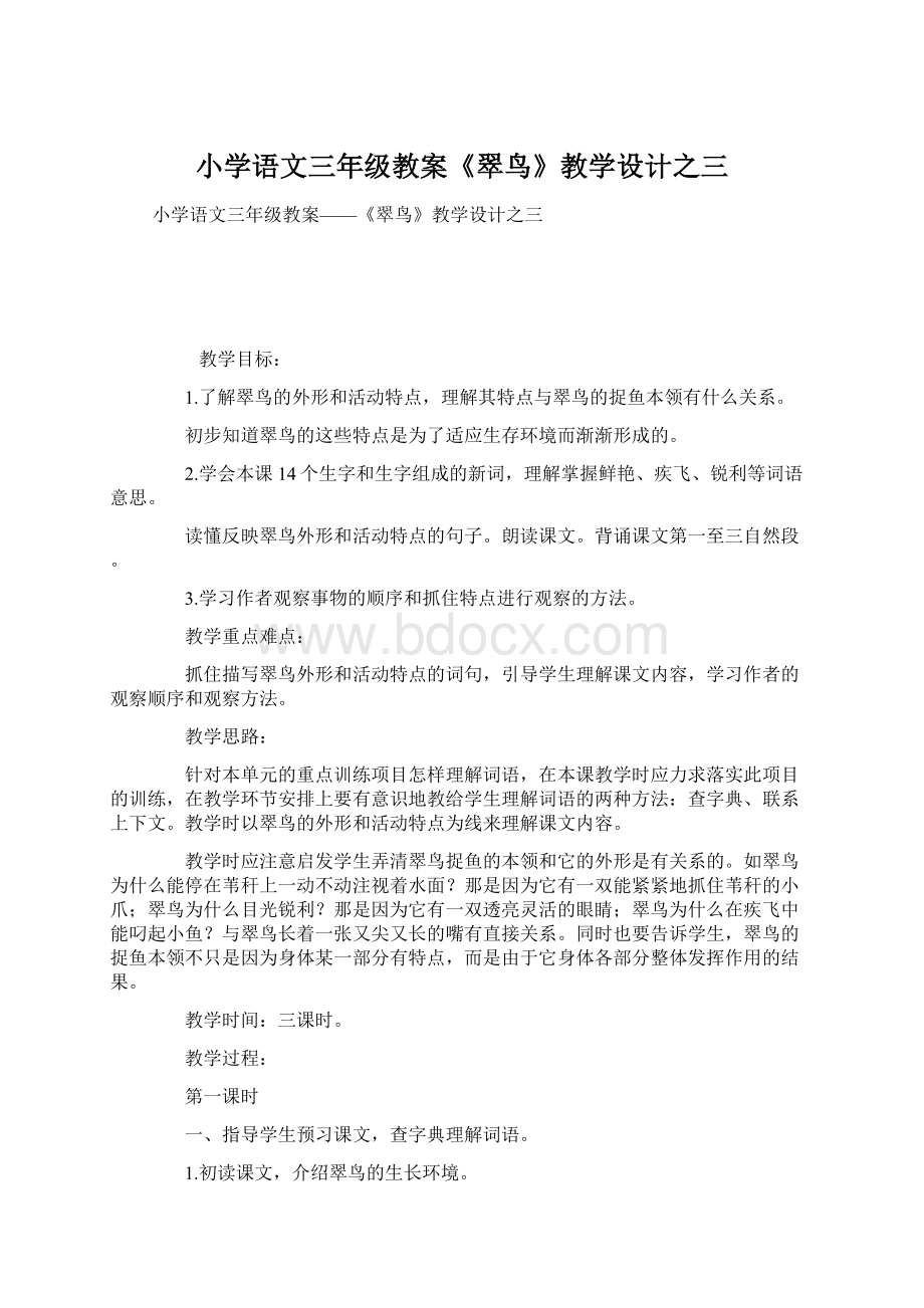 小学语文三年级教案《翠鸟》教学设计之三.docx_第1页