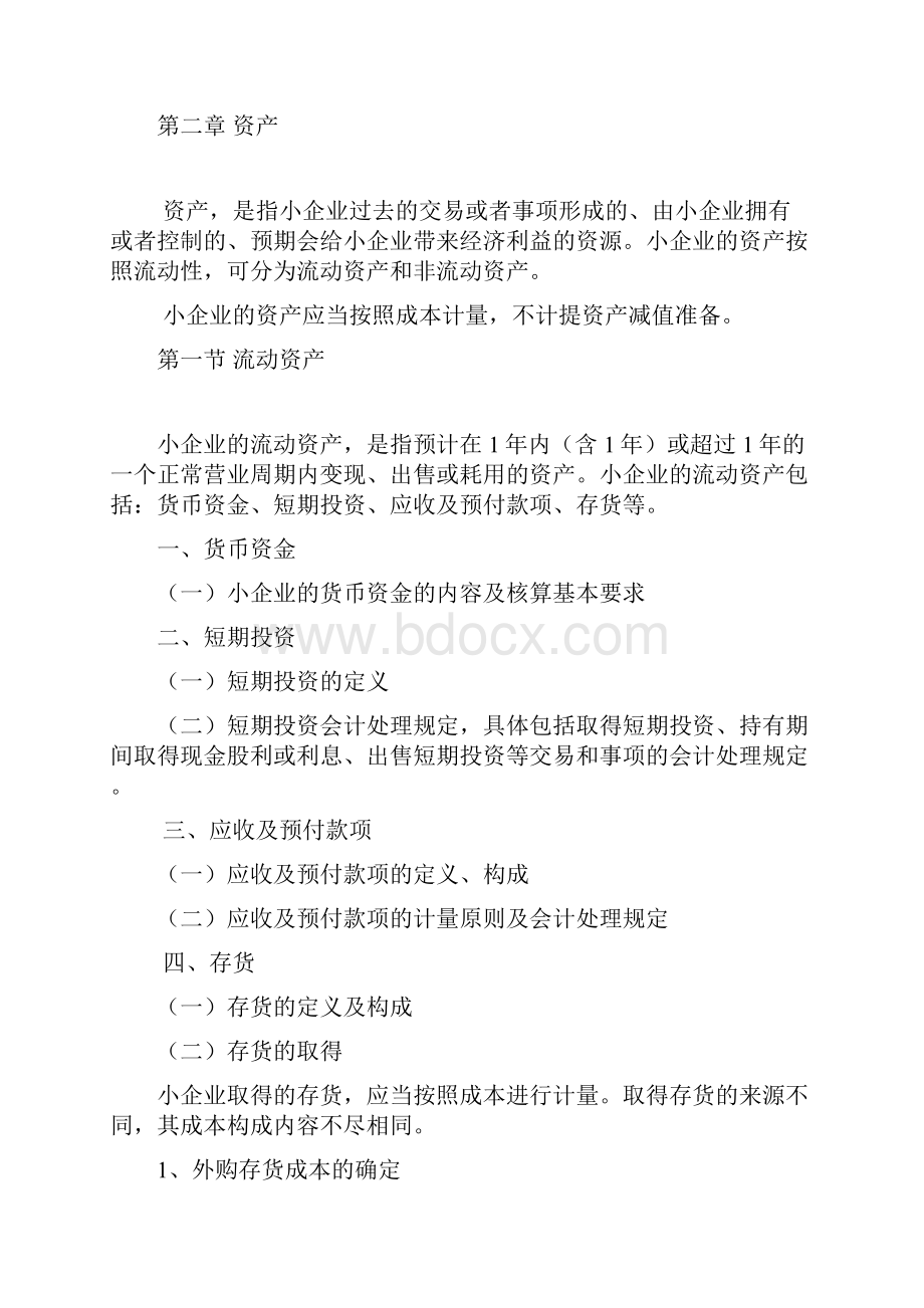 《小企业会计准则》教学大纲.docx_第3页