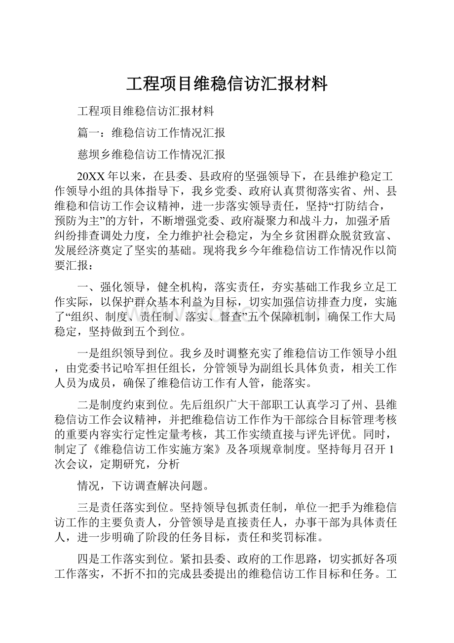 工程项目维稳信访汇报材料.docx