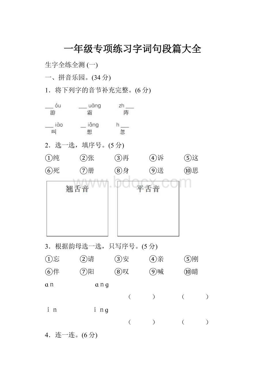 一年级专项练习字词句段篇大全.docx