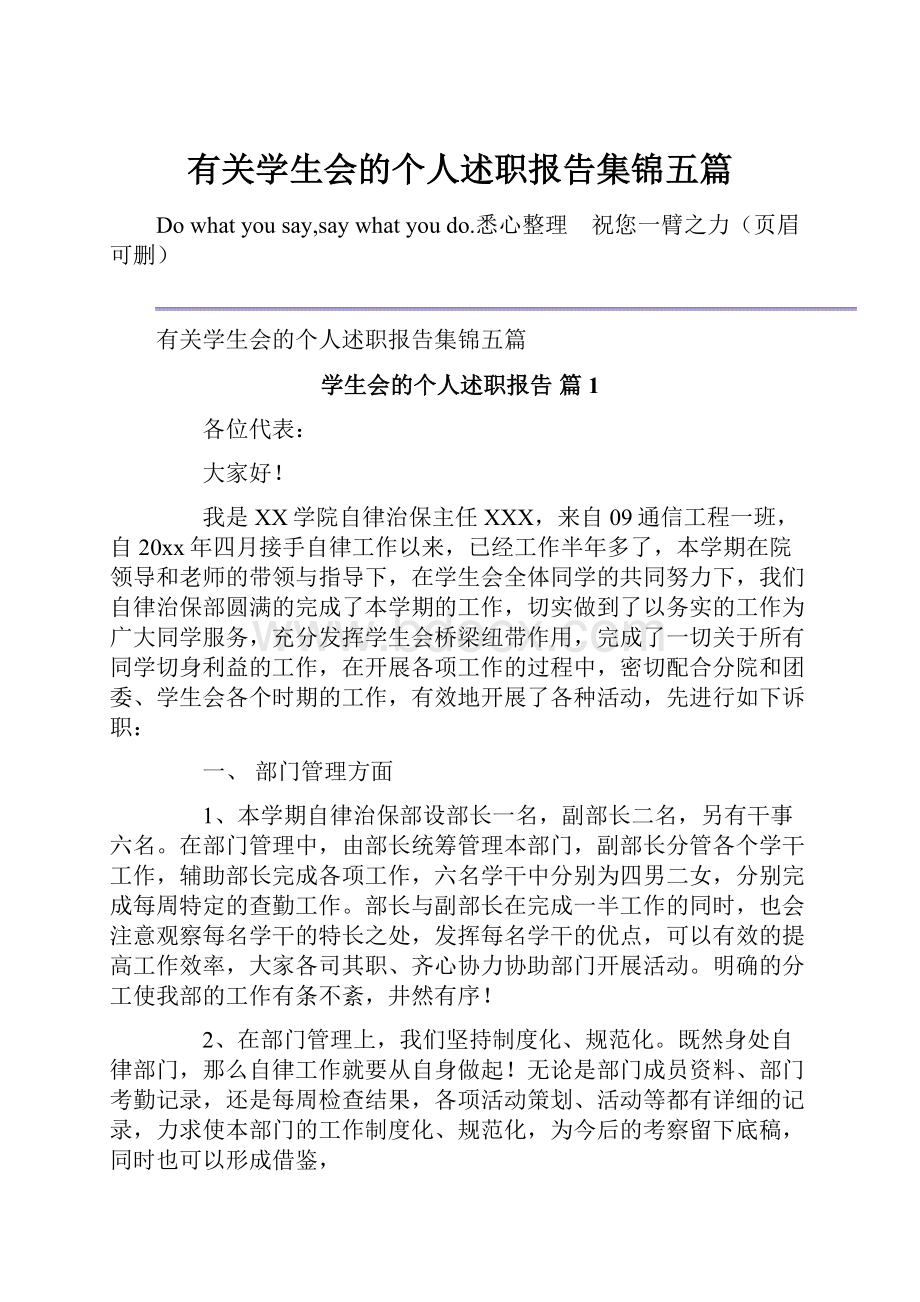 有关学生会的个人述职报告集锦五篇.docx_第1页