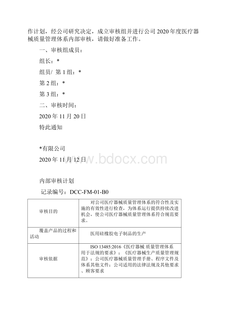 ISO13485医疗器械质量管理体系内部审核计划+检查表+内部报告资料.docx_第3页