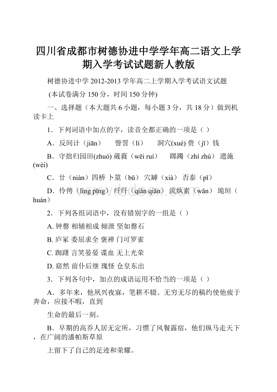 四川省成都市树德协进中学学年高二语文上学期入学考试试题新人教版.docx