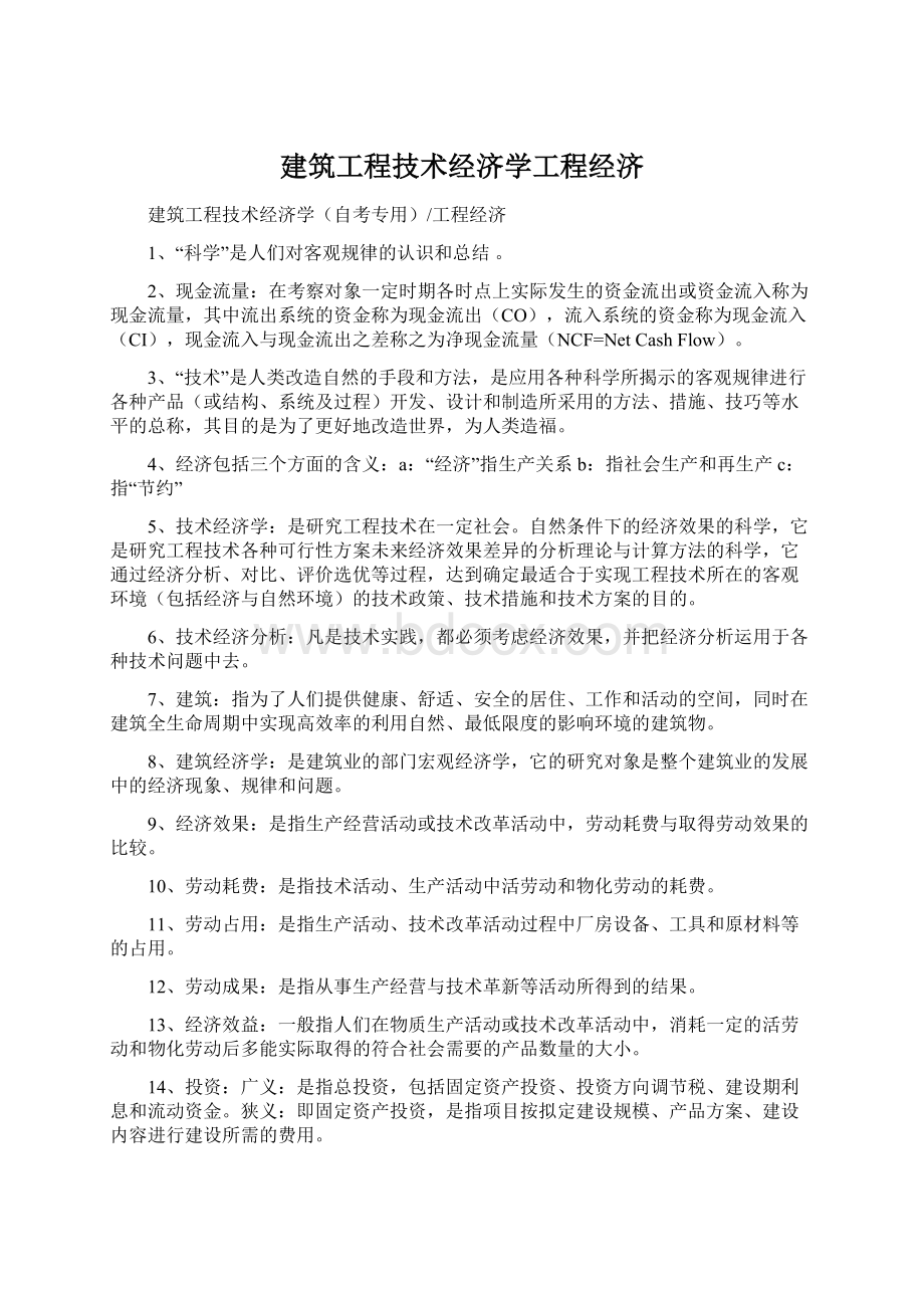 建筑工程技术经济学工程经济.docx_第1页