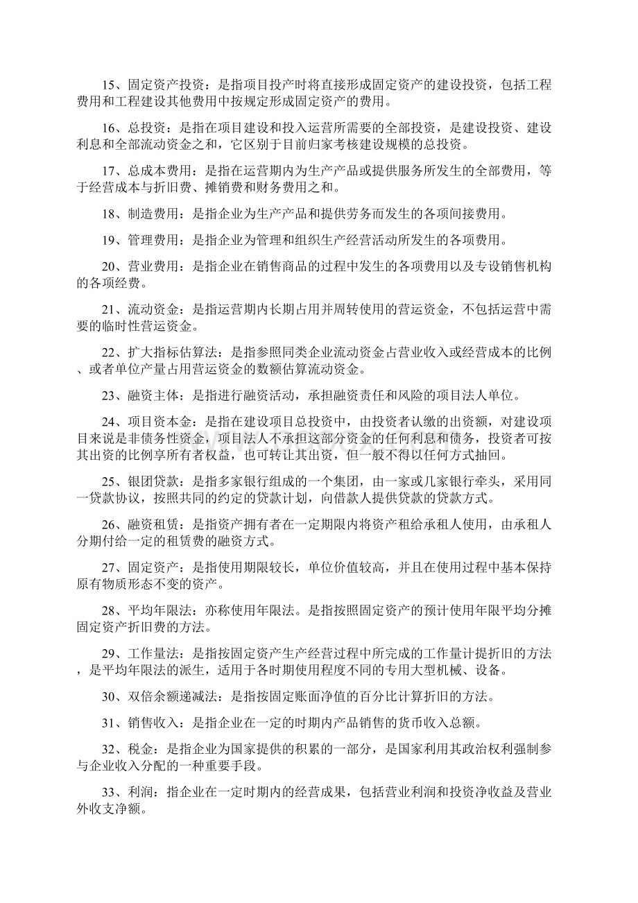 建筑工程技术经济学工程经济.docx_第2页