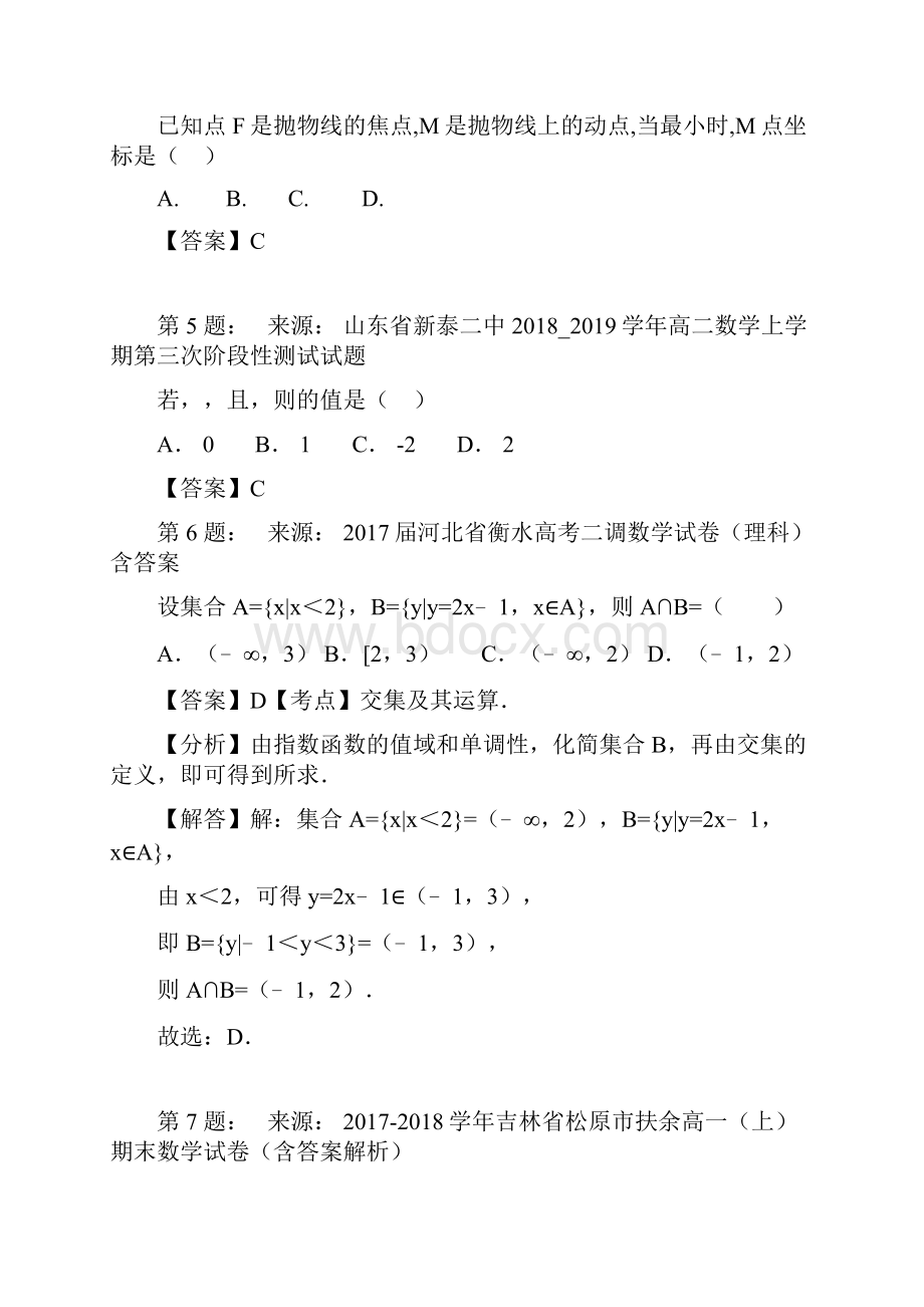 大庆第二十二中学高考数学选择题专项训练一模.docx_第2页