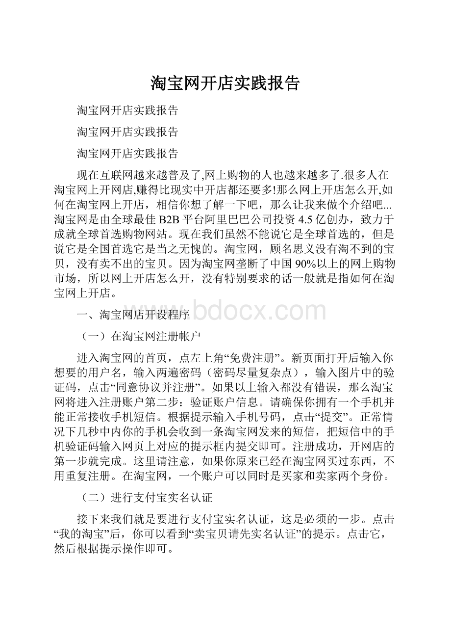 淘宝网开店实践报告.docx_第1页