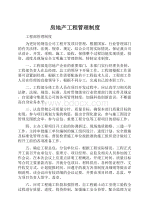 房地产工程管理制度.docx