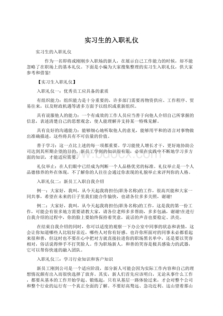 实习生的入职礼仪.docx_第1页